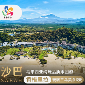 平日/国庆-CZ广州│沙巴香格里拉玩转三岛美食6天5晚（CZ广州往返）